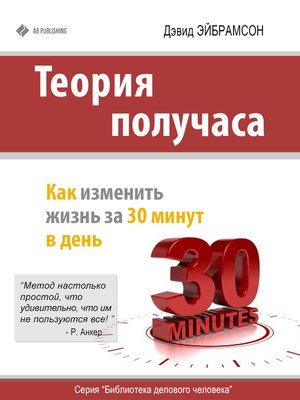 cover image of Теория получаса. Как изменить жизнь за 30 минут в день